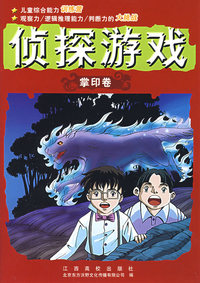 侦探游戏（掌印卷）