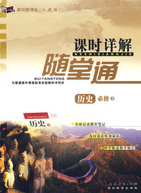 高中新课标（人教版）课时详解随堂通：历史必修3