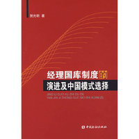 经理国库制度的演进及中国模式选择