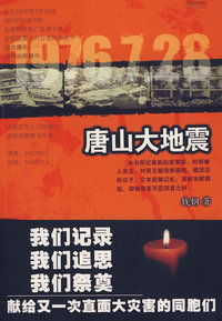 唐山大地震(三十周年纪念版)