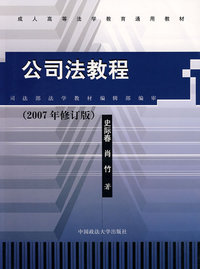 公司法教程(2007年修订)