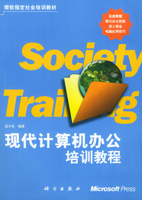 现代计算机办公培训教程（微软指定社会培训教材）