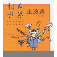 相声世界走透透