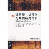 铸币税 货币化与中国经济增长