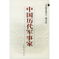 中国历代军事家