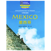 墨西哥--文明的进程（国家地理科学探索丛书）