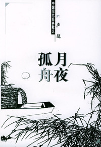 中国现代经典散文：月夜孤舟