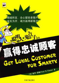 聪明人·鬼点子：赢得忠诚顾客