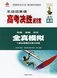 王迈迈高考决胜新方案--高考英语全真模拟