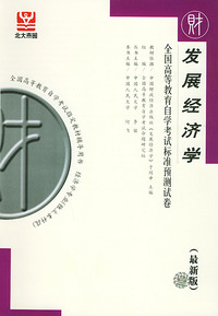 发展经济学（最新版）——全国高等教育自学考试标准预测试卷：财经类2