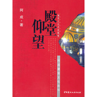 殿堂仰望——建筑文化名家随笔