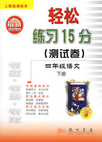 四年级语文（下人教版课标本与最新教材同步）/轻松练习15分测试卷