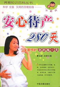 安心待产280天——养育知识百科丛书