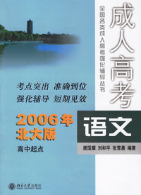 语文（2006年北大版）——全国各类成人高考强化辅导丛书