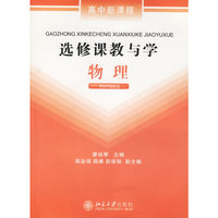 选修课教与学:物理