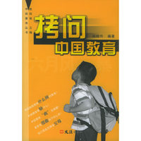 拷问中国教育
