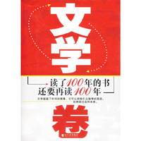 读了100年的书还要再读100年——文学卷