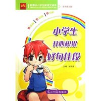 小学生新课标新语文读本—小学生开心积累好句佳段