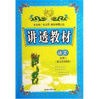 语文(必修1配江苏实验版)/讲透教材(讲透教材)