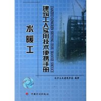 水暖工/建筑工人实用技术便携手册(建筑工人实用技术便携手册)