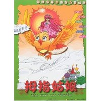 经典名著卡通智力蒙纸画-拇指姑娘