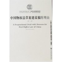 中国物权法草案建议稿附理由(第二版)