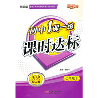 最新初中一课一练七年上历史(配北师)