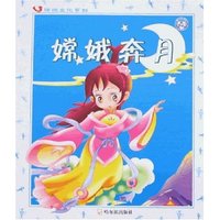 传统文化系列-嫦娥奔月(传统文化系列)