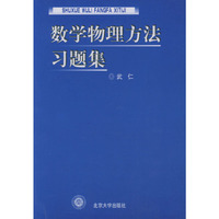 数学物理方法习题集