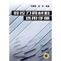 数控刀具材料选用手册
