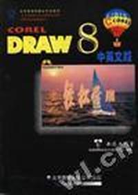 轻松学用CoreIDRAW 8中英文版