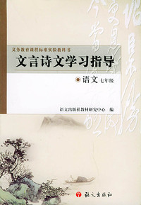 文言诗文学习指导·语文（七年级）