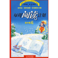 每周阅读计划(高中版6)