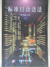 标准日语语法