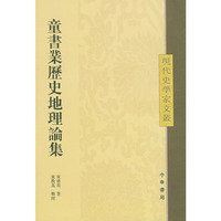 童书业历史地理论集——现代史学家文丛