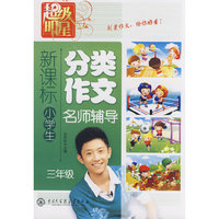 超级明星--新课标小学生分类作文-名师辅导（三年级）