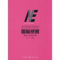 国际贸易——理论与经验分析 （经济学新视野本科教材系列）
