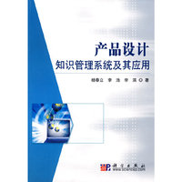 产品设计知识管理系统及其应用