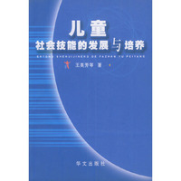 儿童社会技能的发展与培养