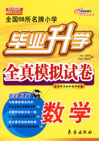 毕业升学全真模拟试卷与各科实验新教材配套：数学（第8次修订 2009年小考专用）