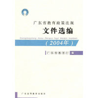 广东省教育政策法规文件选编:2004年