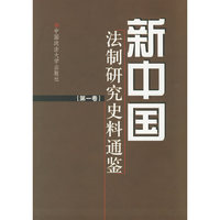 新中国法制研究史料通鉴