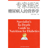 专家细说糖尿病人的营养学