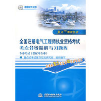 全国注册电气工程师执业资格考试考点分级精解与习题库(盘点考试丛书)(光盘1张)