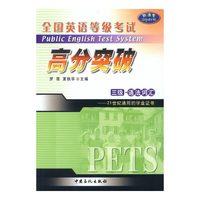 全国英语等级考试高分突破(3级语法词汇)