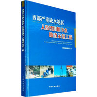 西部严重缺水地区人畜饮用地下水勘察示范工程