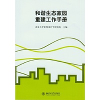 和谐生态家园重建工作手册