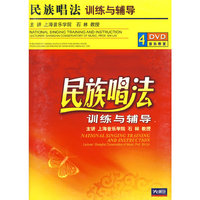 民族唱法训练与辅导 4DVD(DVD)