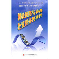 积极预防与妥善处置群体性事件(VCD)