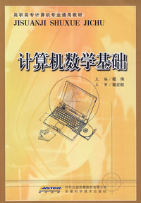 计算机数学基础